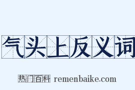 气头上反义词是什么意思的图片